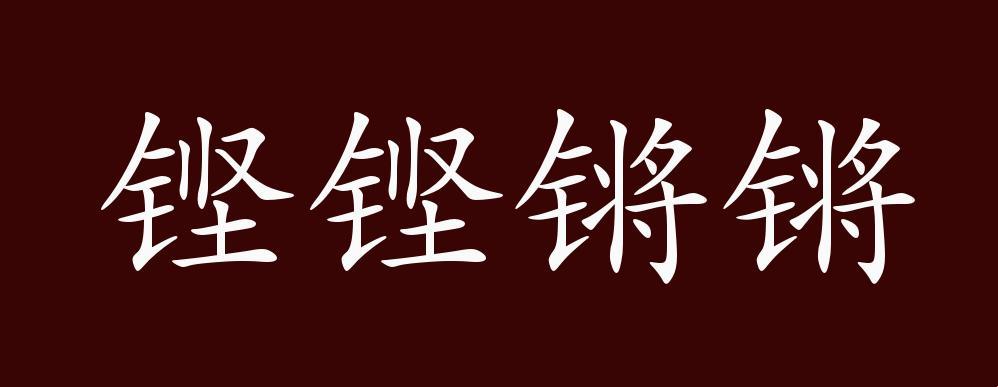 铜钢争鸣，笑谈创新风波