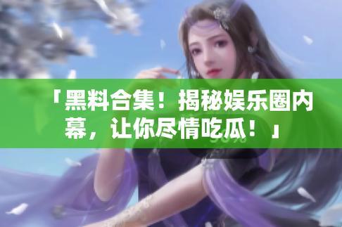 “反差瓜潮”狂想曲：创新江湖的另类打怪升级攻略