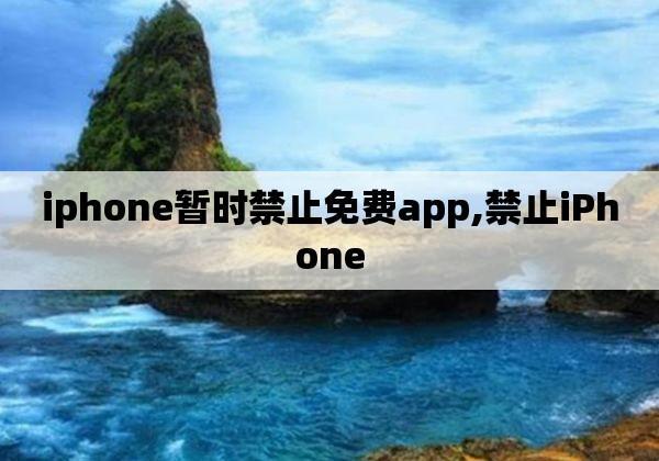 “免费禁用APP”闹哪样？吃瓜群众表示看不懂这操作！