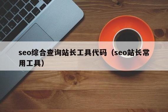 "5G站长工具查询域名，笑谈创新突破引热议"