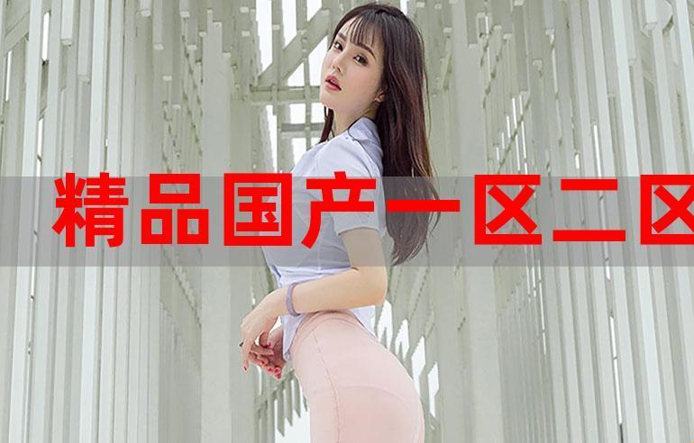 妙哉！拆解“麻豆精产”的奥秘，创新突破？笑谈！