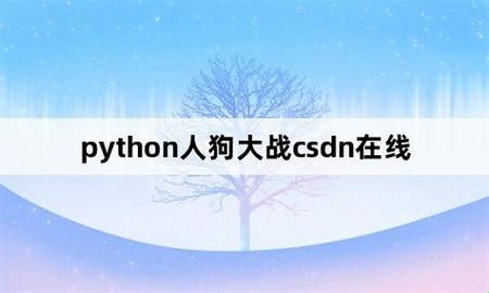 Python新宠：人狗版大升级，笑料百出！