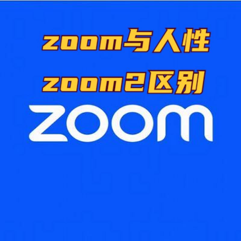 “ZOOM现象”狂潮来袭，人性的“镜头”该聚焦何处？