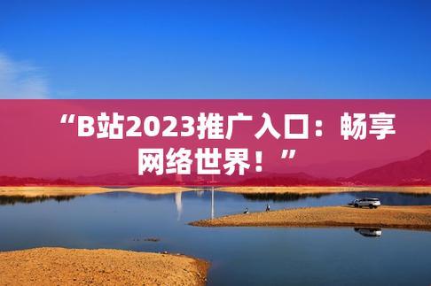 "2022，b站免费推广狂潮来袭！创新突破，热议翻天！"