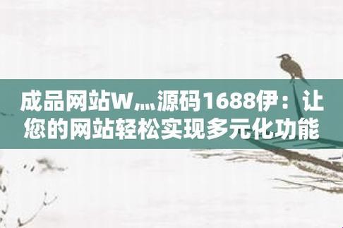 "码海浮沉，1688成品源码的崛起与嘲讽"