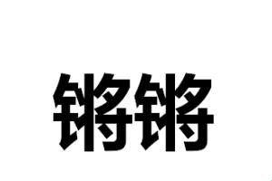 “锵锵六声，免费章节狂欢曲，网友热议狂潮下的科技新篇章”