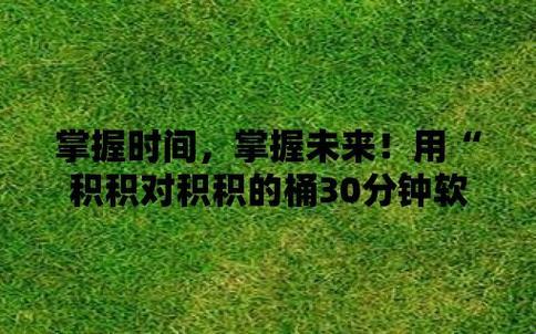 “嗖”声过后，小积积狂飙30分钟，全网萌态傻眼！