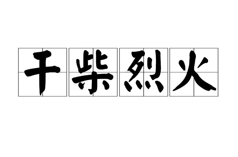 “火星撞地球，科技潮玩欲火焚身”