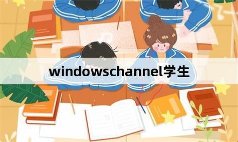 “哇塞！Windowschannel学子炸裂创新，网友表示：这操作骚断腿！”