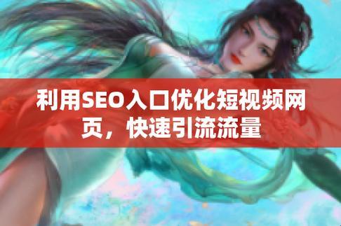 短视频SEO攻略：引流界的独孤求败，谁与争锋？