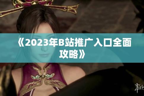 "B站推广2023mmm，网友狂想曲：一场科技界的调侃盛会"