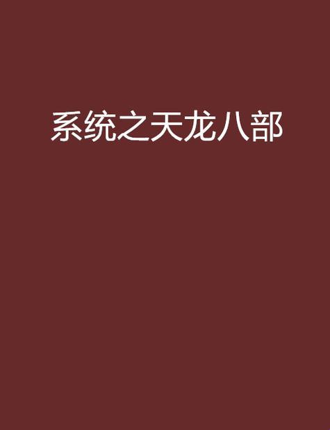 《天龙八部之推倒系统》：笑谈引领创新新时代