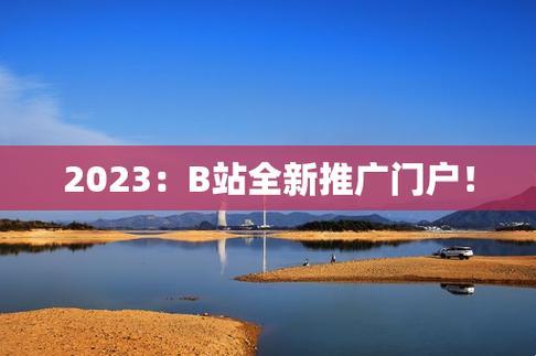 "B站2023推广网站：闪耀的笑话？"