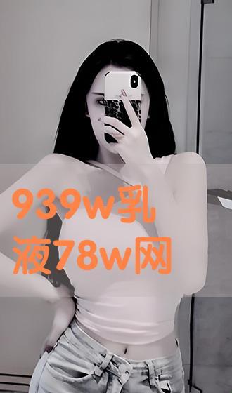 "W938乳液78AW"：网友热议的科技新宠，幽默大揭秘