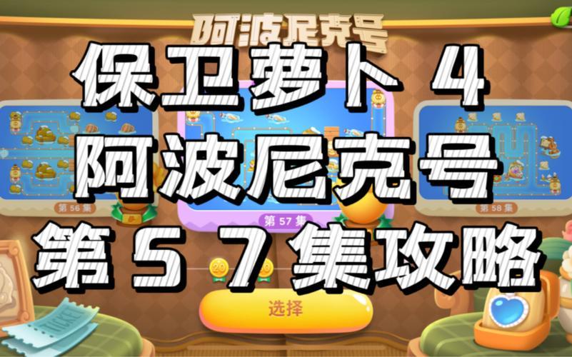 "阿波尼克号57"创新攻略，掀起萝卜保卫战狂潮！