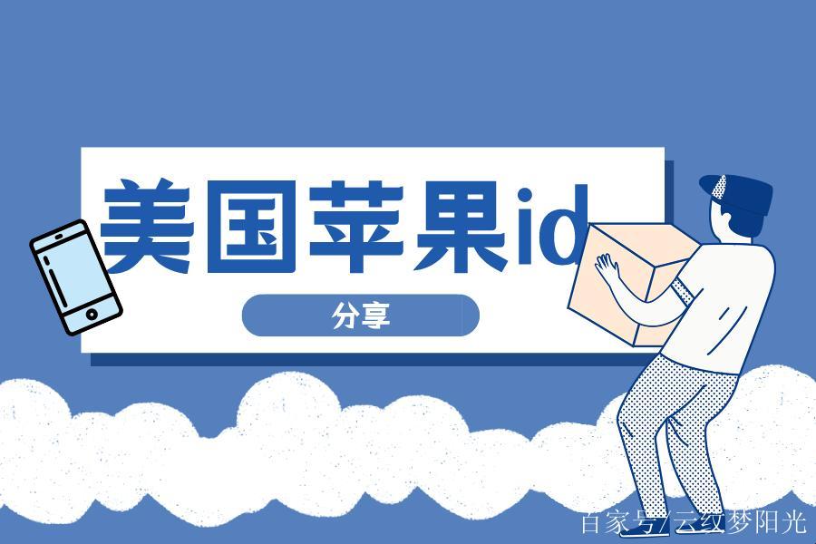 “iOS外国ID免费”狂想曲：一捅天的创新or笑谈中的奇闻？