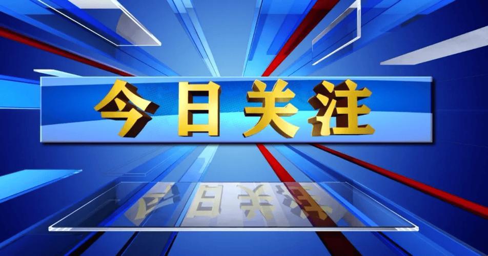 “今日关注”里头，网民热议的那些科技事儿