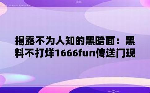 "655fun.黑料热点事件-黑料不打，创新突破？网友：我读书少，别骗我！"