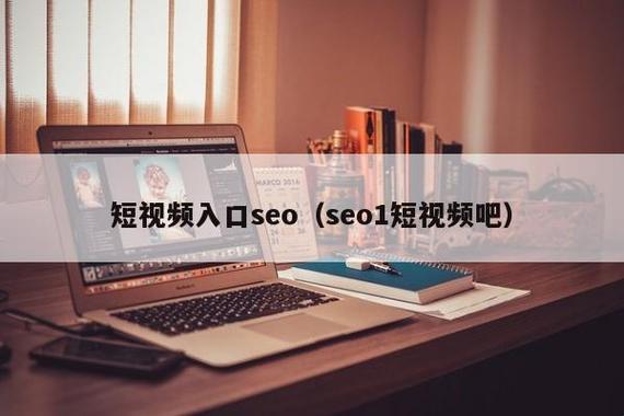 “SEO短视频风口浪尖，闯入科技江湖的狂想曲”