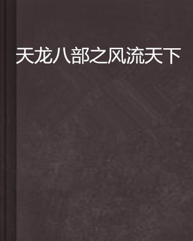 《天雷滚滚，风流誉帝的“科技奇迹”》