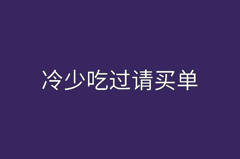 冷少请过，科技潮流买单攻略