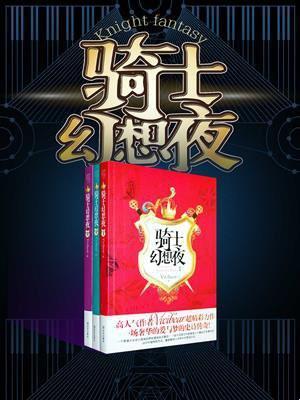 《笑谈骑士梦，免费小说狂欢夜》