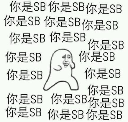 “哎哟，我这暴脾气！‘小sb’竟引领科技新风潮”