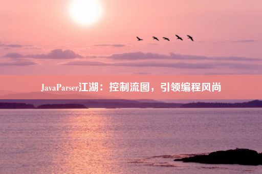 JavaParser江湖：控制流图，引领编程风尚