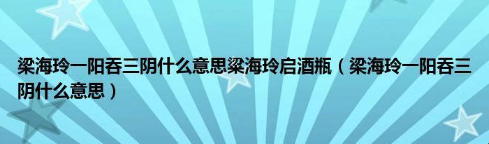 科技界梁海玲一阳三阴，引领潮流的辣眼绝活