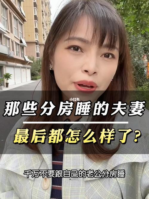 “睡”事不关己？科技时代下的夫妻“串门”新论