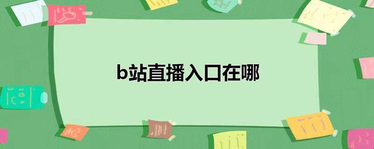 狂野海外B站直播，战场刺激免费爽翻天！