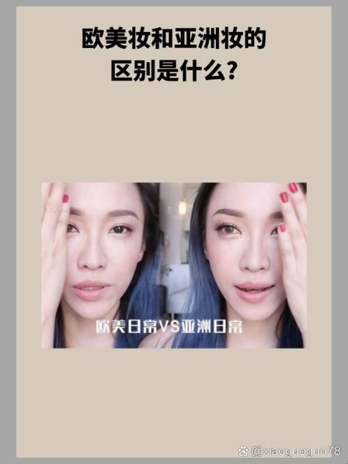 《妆容大不同：欧美风华VS亚洲神韵，谁在引领潮流巅峰？》