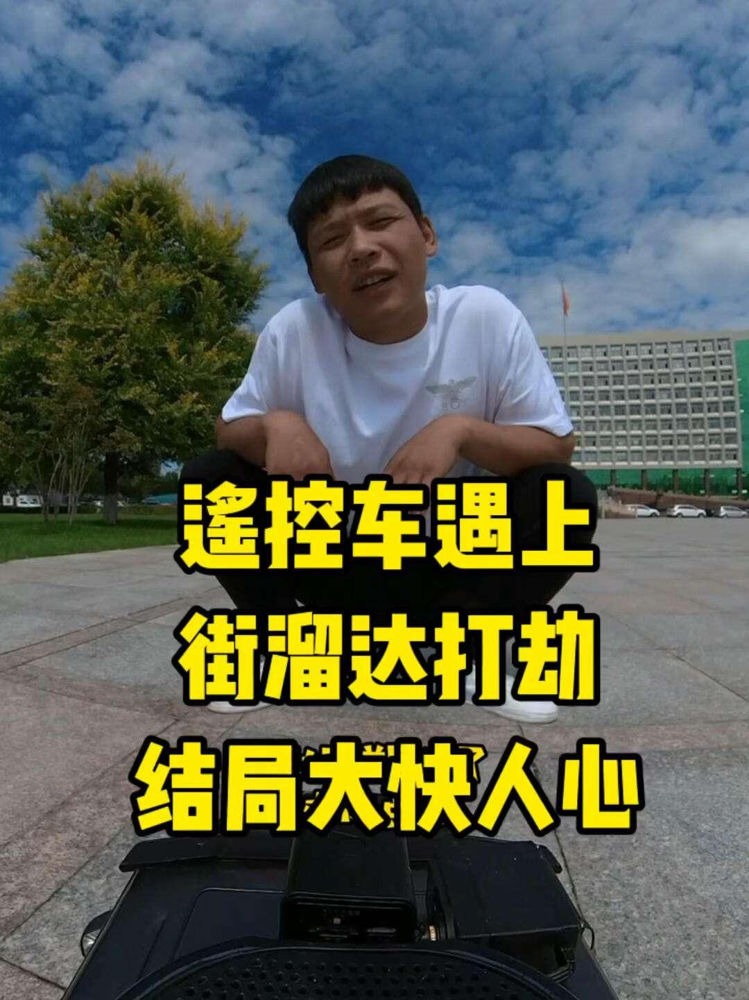 街头遥控大作战：科技狂潮下的匠心独运