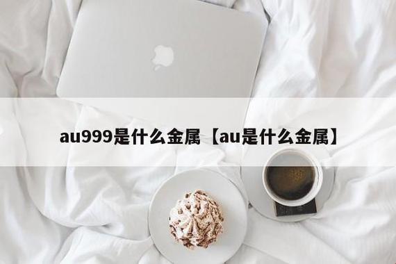 “AU99910mg”，揭秘网民新宠的神秘面纱