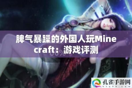 “洋脾气”下的Minecraft狂想曲：所谓极限，不过笑谈