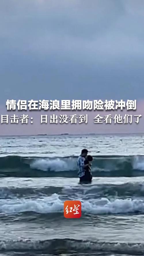 海浪里的“生死恋”：一场网络狂欢背后的幽默反思