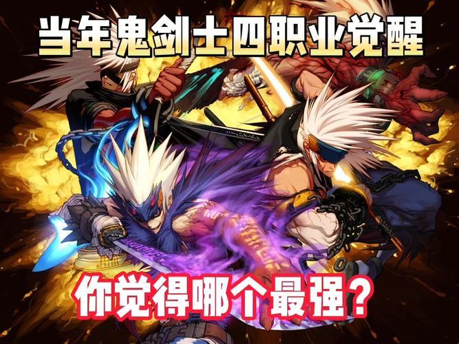 《剑走偏锋，笑转江湖：鬼剑士变身记》