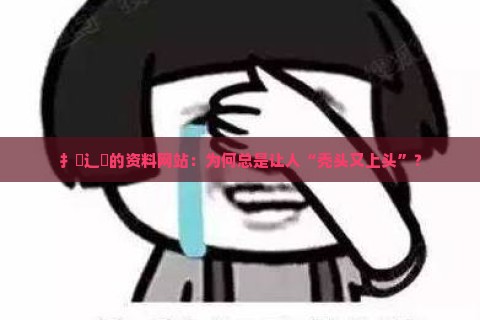 扌喿辶畐的资料网站:为何总是让人“秃头又上头”? 扌喿辶畐的资料网站:为何总是让人“秃头又上头”?