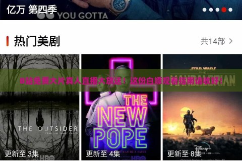 B站免费大片真人直播大放送！这份白嫖观看指南请收好！