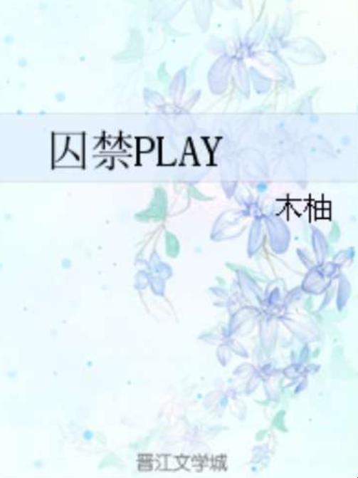 囚禁到你怀上我的孩子小说背后,藏着怎样扭曲的救赎渴望?