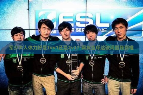 军少大人体力好是1vv1还是2v1?网友直呼这破词毁我颈椎 军少大人体力好是1vv1还是2v1?网友直呼这破词毁我颈椎