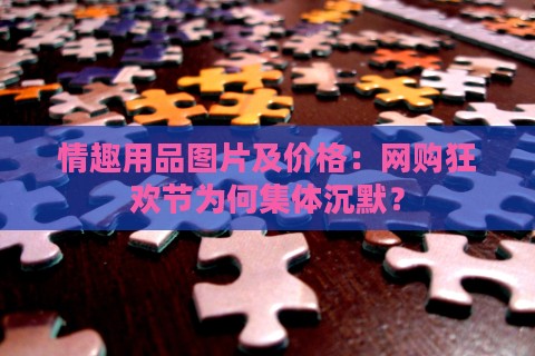 情趣用品图片及价格：网购狂欢节为何集体沉默？