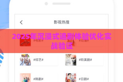 2025年沉浸式追剧体验优化实战验证