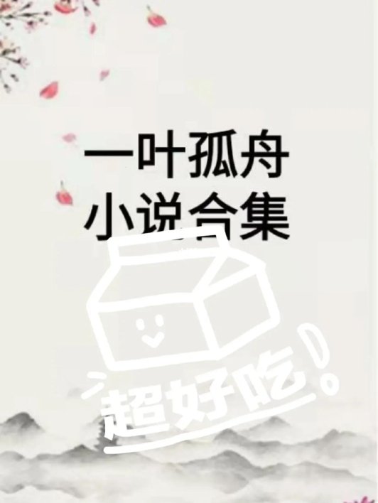 免费读妖传暗藏杀机?一叶孤舟的生存法则你必须知道