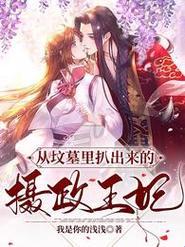 摄政王妃慕凤烟夜璃玦:撕裂历史的情毒为何让人欲罢不能?