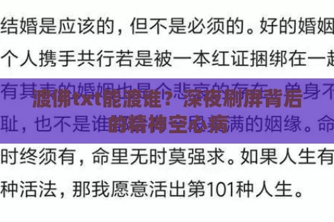 渡佛txt能渡谁？深夜刷屏背后的精神空心病