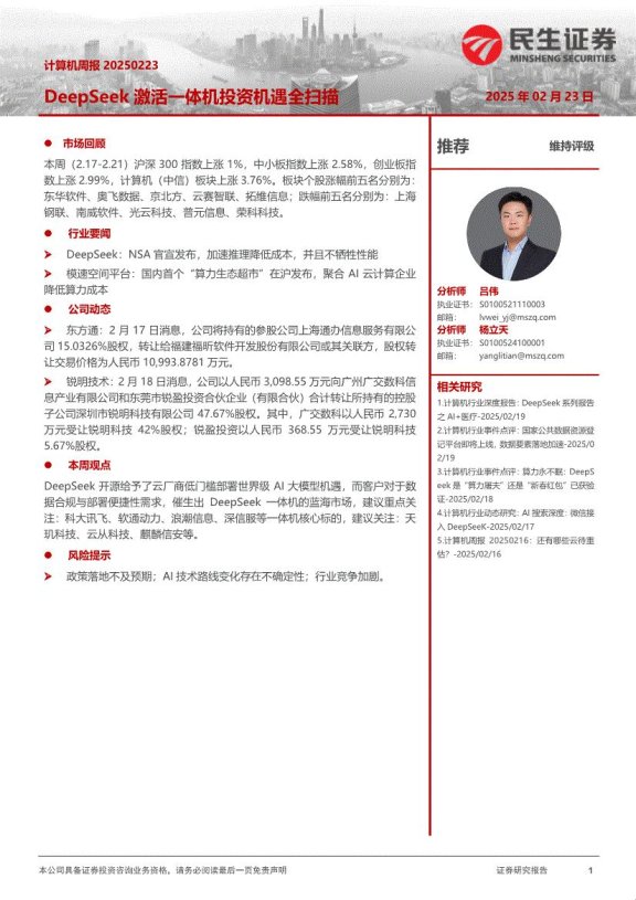 deepseek论坛民生证券惊现黑幕？科技圈炸锅真相曝光！