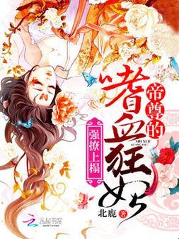 别再说你不懂!《强撩上榻:帝尊的嗜血狂妃》藏着多少现代人的科技困局?