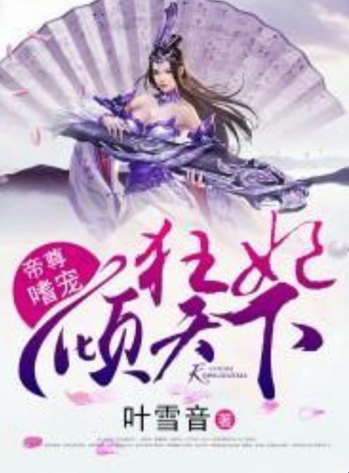 别再说你不懂!《强撩上榻:帝尊的嗜血狂妃》藏着多少现代人的科技困局?