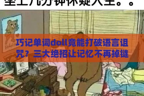 巧记单词doll竟能打破语言诅咒？三大绝招让记忆不再掉链子